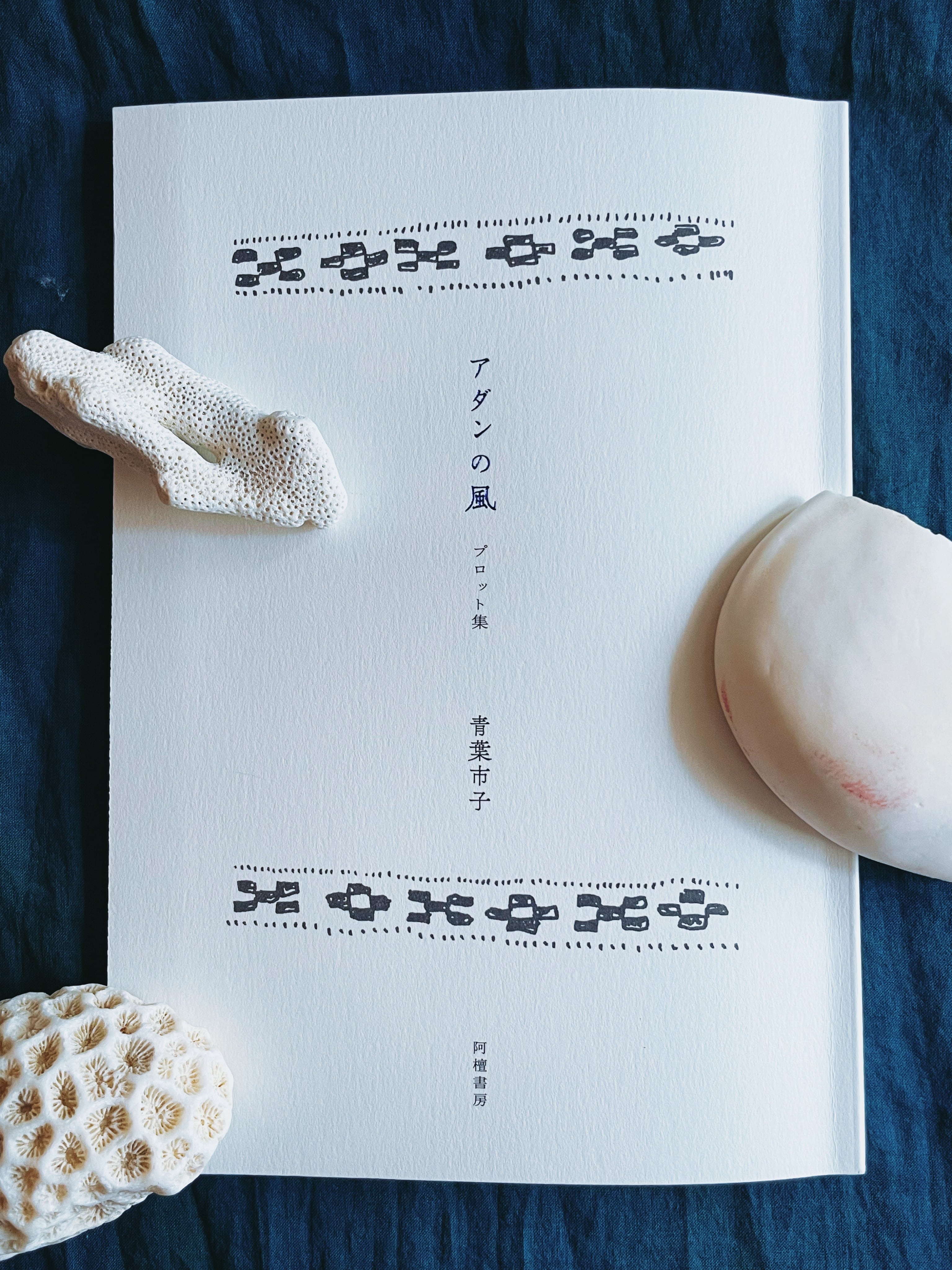 アダンの風』プロット集／ 阿檀書房 | ICHIKO AOBA WEB SHOP