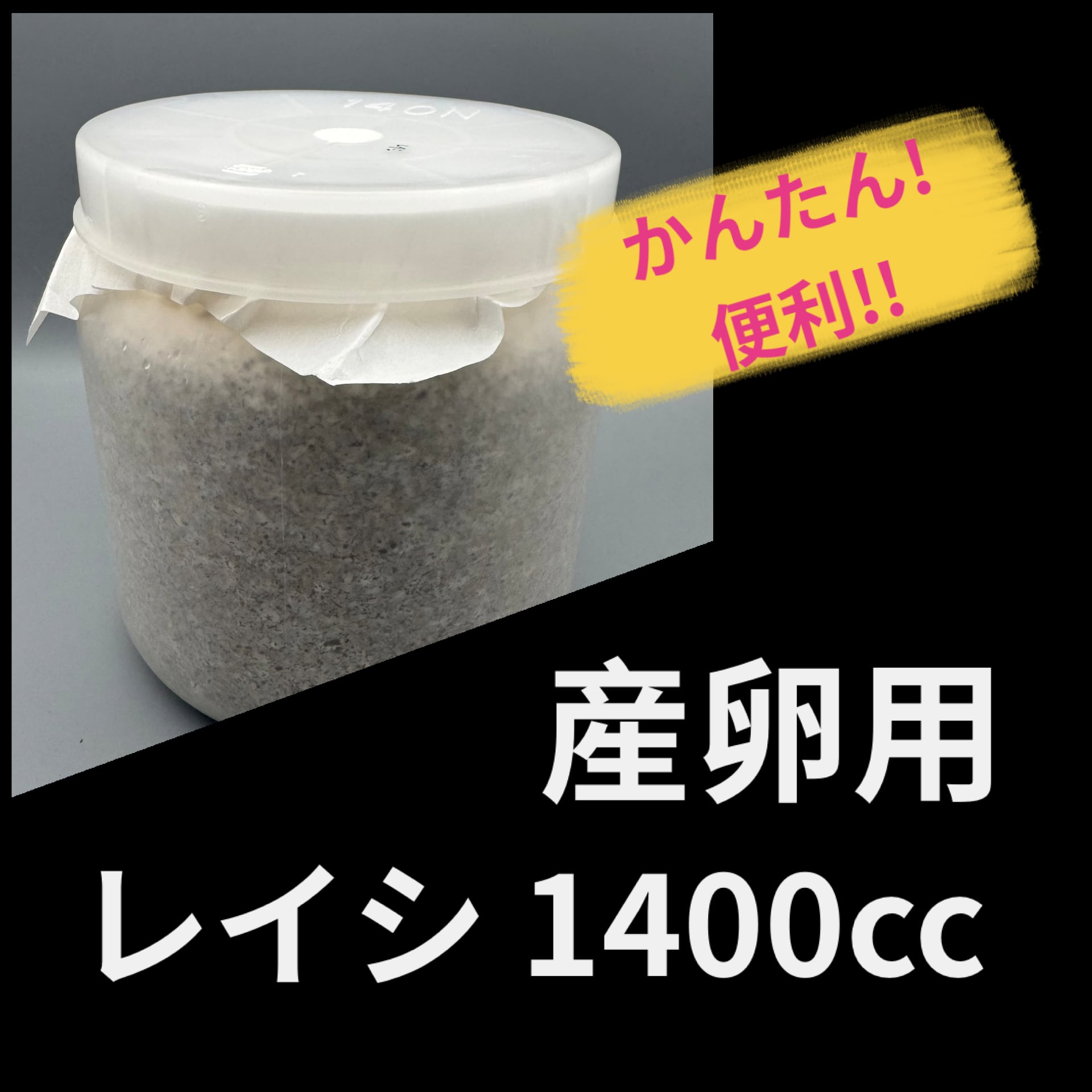 新生活応援SALE特価】産卵用レイシ 1400cc（マンネンタケ） | KPW公式