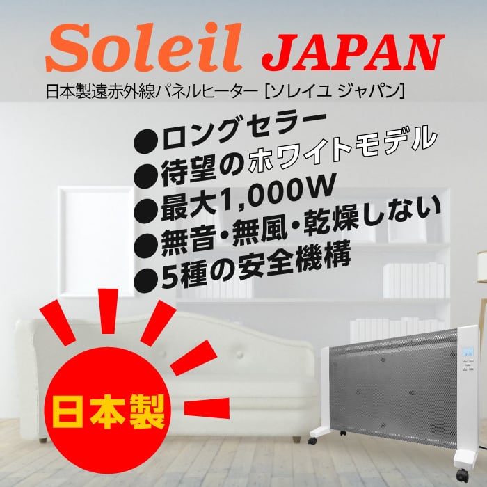 日本製】遠赤外線パネルヒーター Soleil JAPAN | Eagle Japan Direct