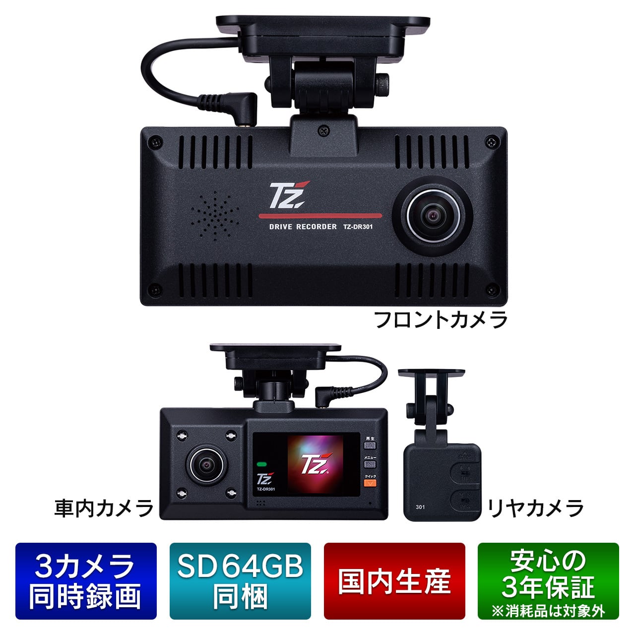 TZ】360°＋リヤカメラ ドライブレコーダー TZ-DR301 | 滋賀のいちおし