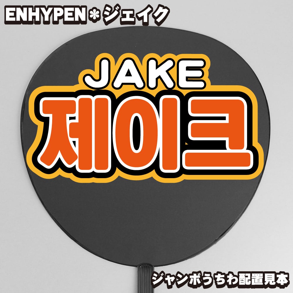 ボード＆うちわ文字】제이크・ジェイク② 即納 【ENHYPEN】 | うちわ