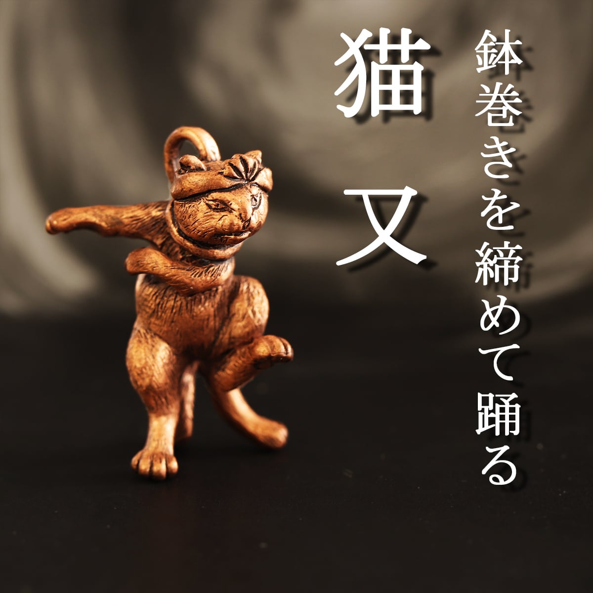 妖怪 はちまきを締めて踊る 猫又 （659-651/純銅製） | Do_goods