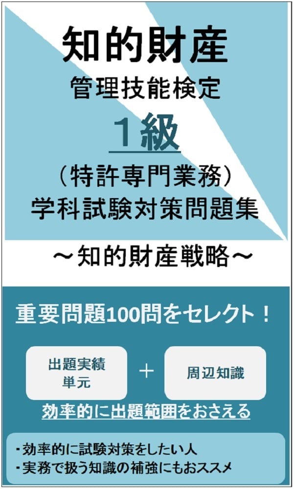 知的財産管理技能検定1級（特許専門業務） 学科試験対策問題集～知的
