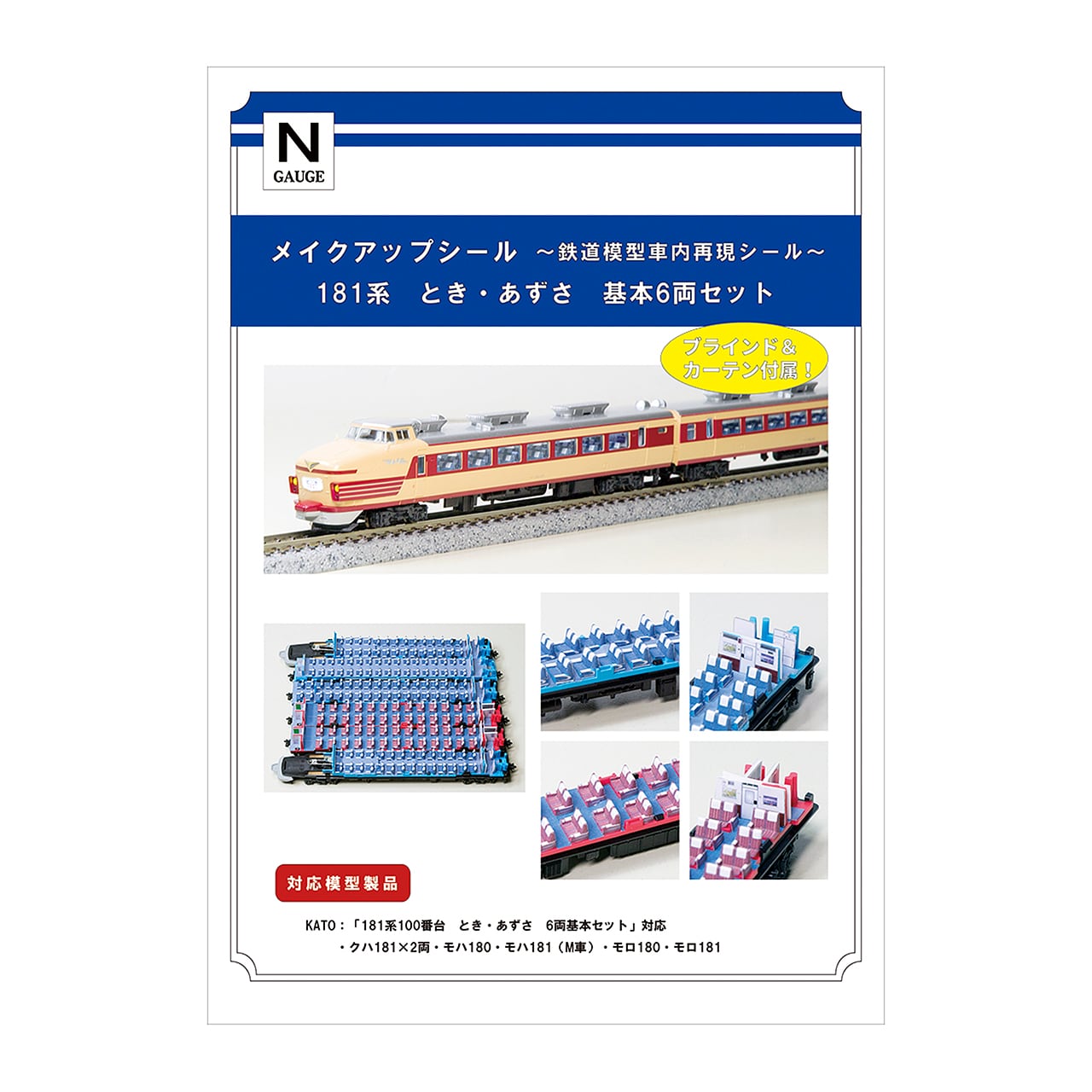 メイクアップシール「181系100番台 とき・あずさ 基本6両セット