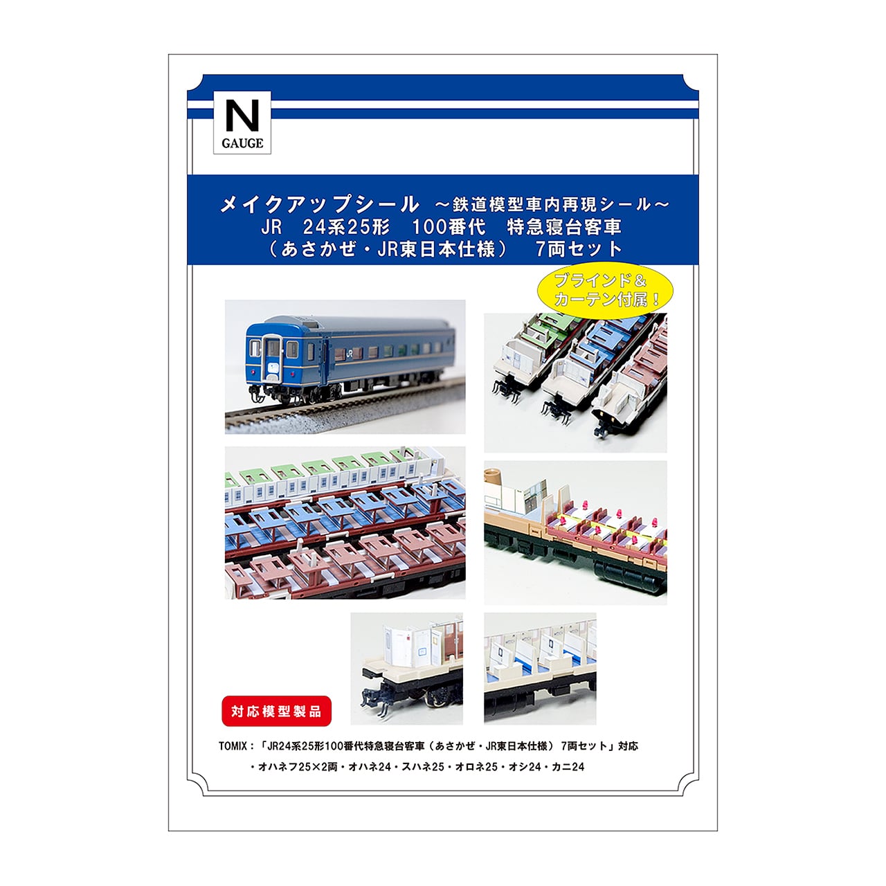 メイクアップシール「24系25形100番代 特急寝台客車 (あさかぜ・JR