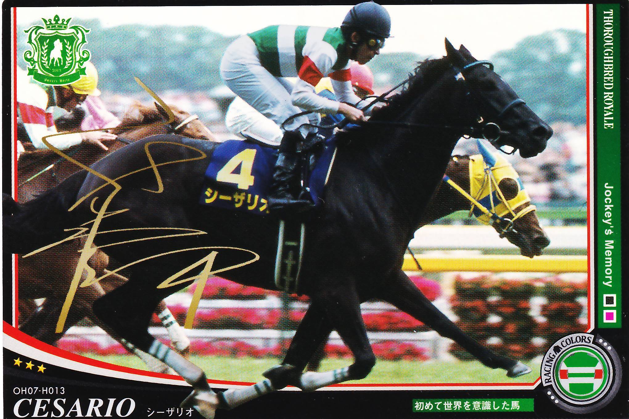 シーザリオ「初めて世界を意識した馬」OH07-H013 | カードショップ