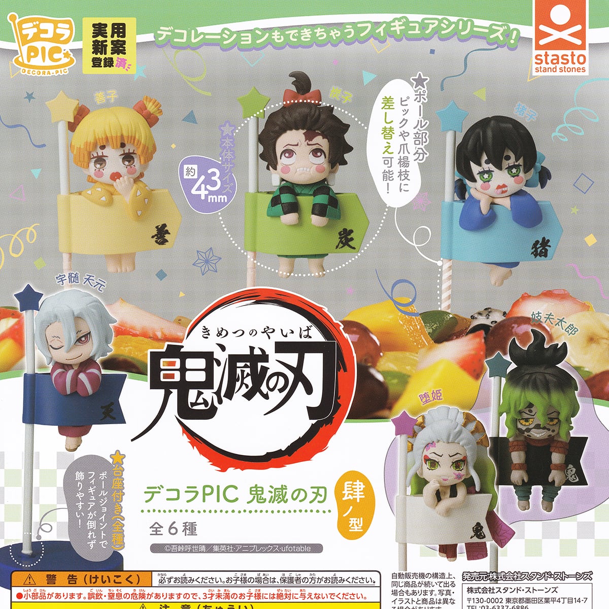 デコラPIC 鬼滅の刃 肆ノ型 スタンド・ストーンズ 【全6種フルコンプ