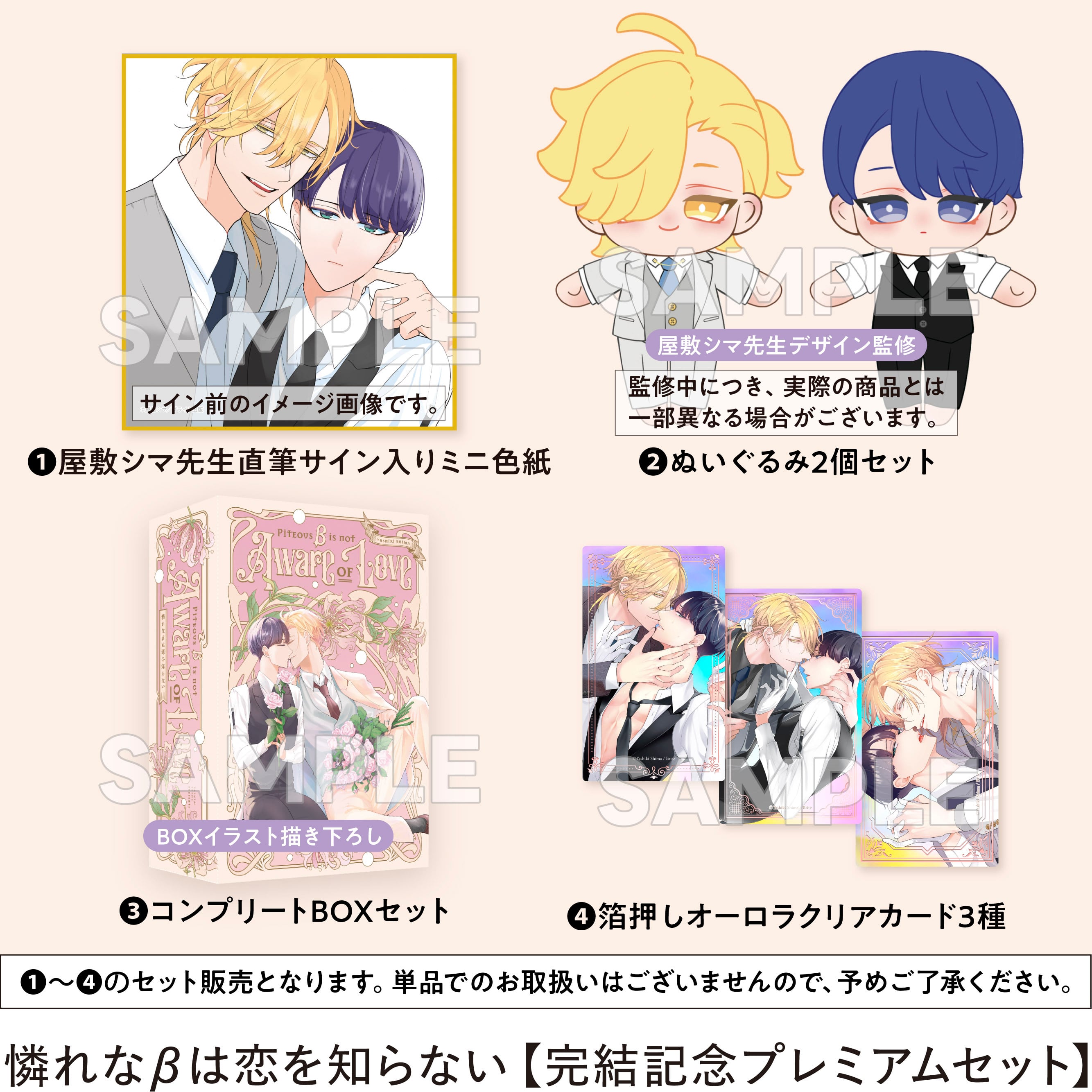 憐れなβは恋を知らない【完結記念プレミアムセット】 | Brite B-store