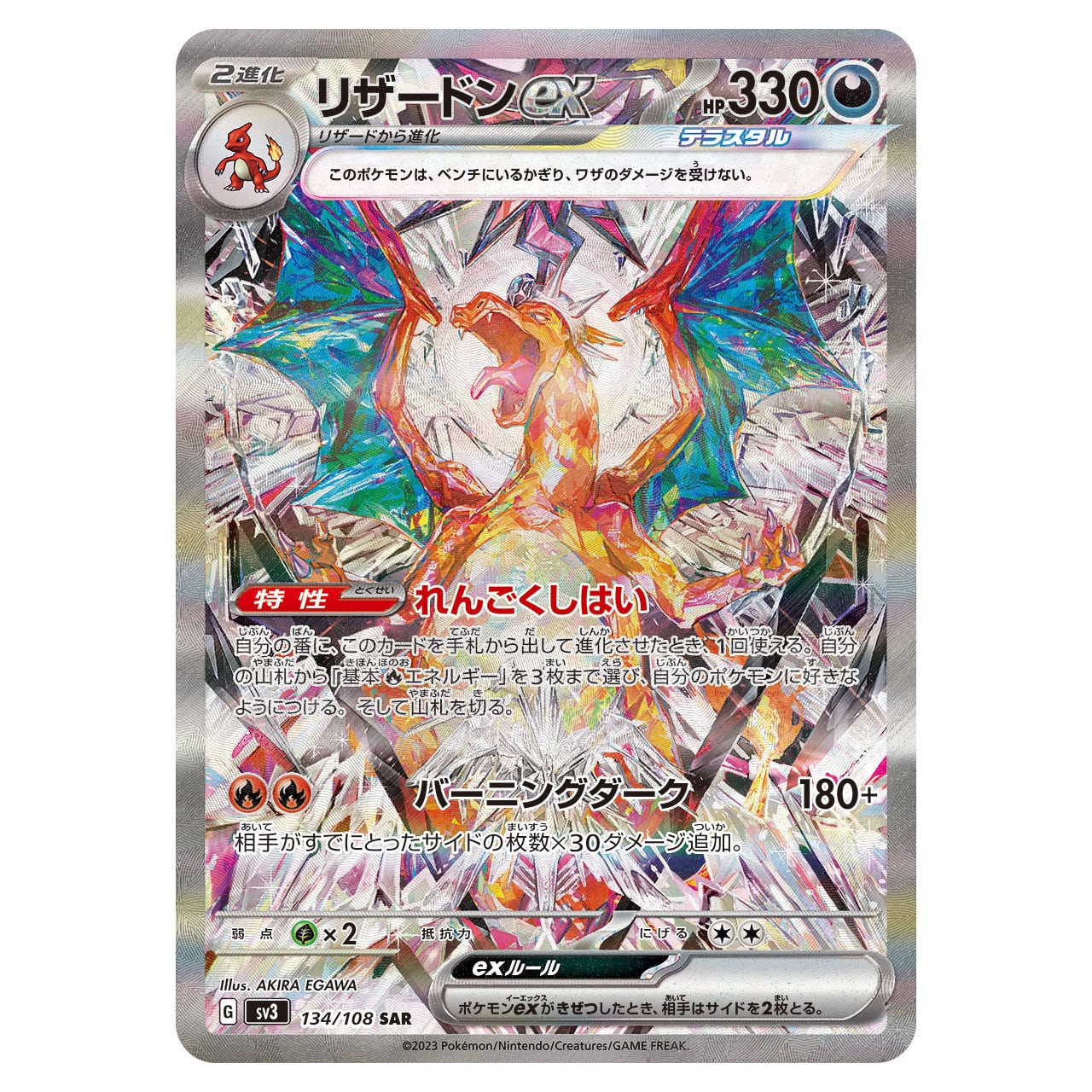 リザードンex SAR SV3 134/108 - | ポケモンカード専門店 Cobalt Cave