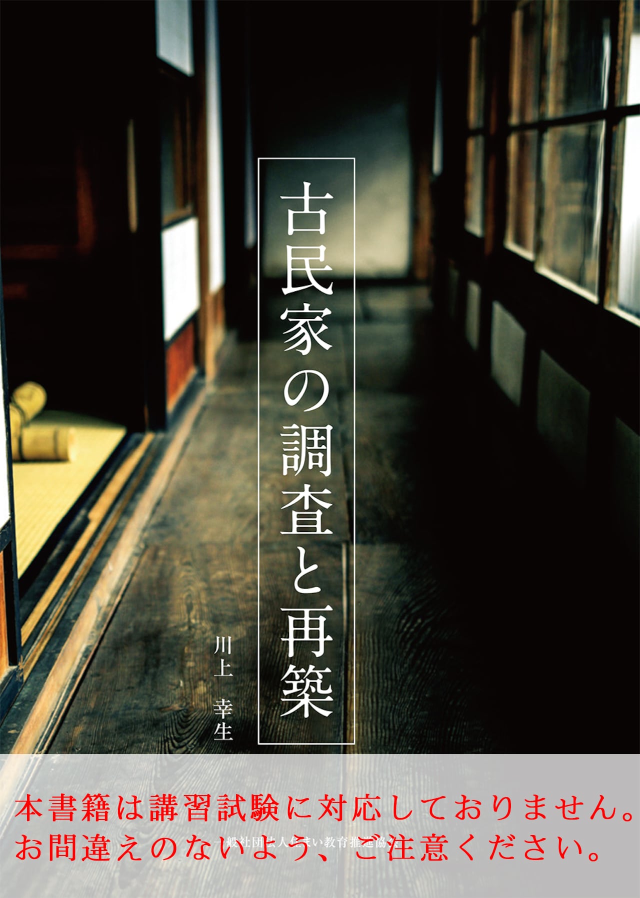 古民家 ～伝統構法 古民家活用のための調査と再生のいろは～ | じゃ