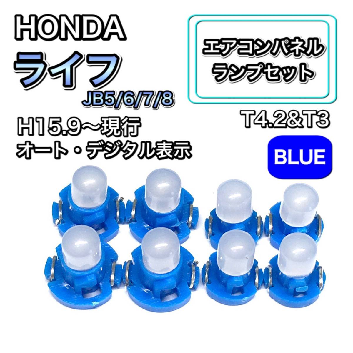 ライフ JB5/6/7/8 インテリアパネル 打ち換え LED エアコン T4.7 T5 T4