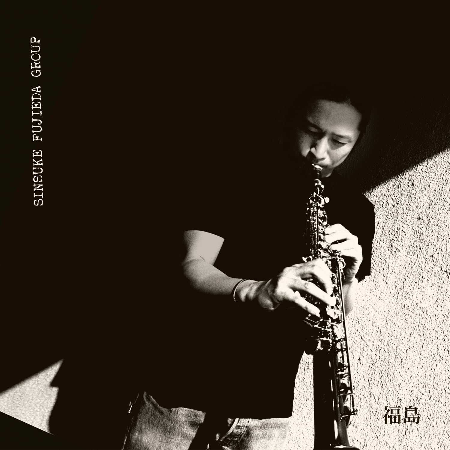 SINSUKE FUJIEDA GROUP - FUKUSHIMA（CD） | SoFa Records ソファ