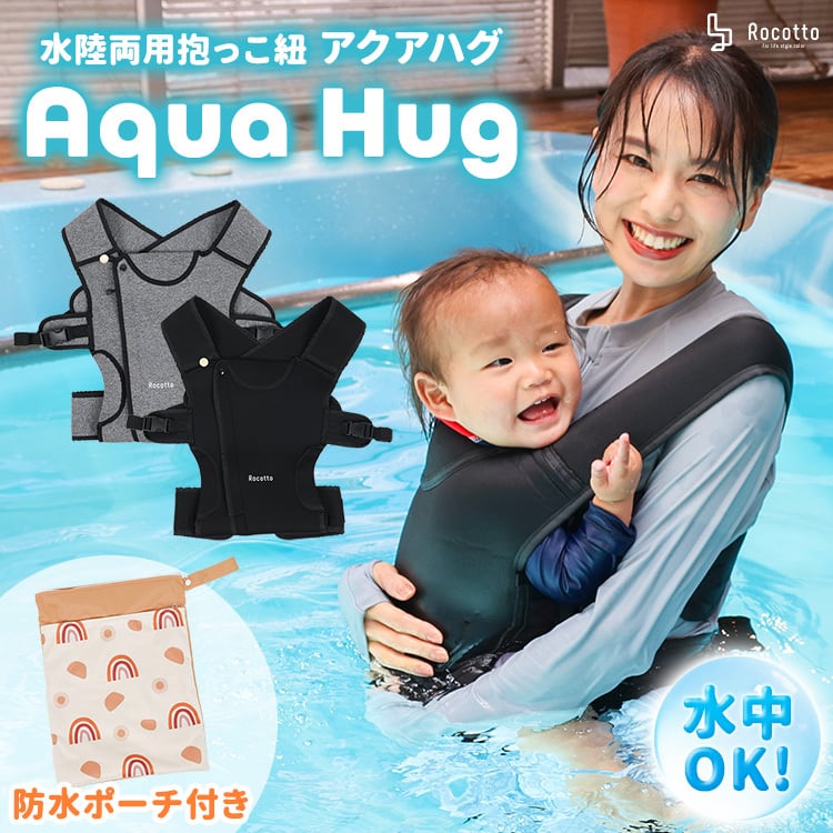 Aqua Hug】どこでも快適抱っこ アクアハグ 水陸両用 抱っこ紐 | MRG