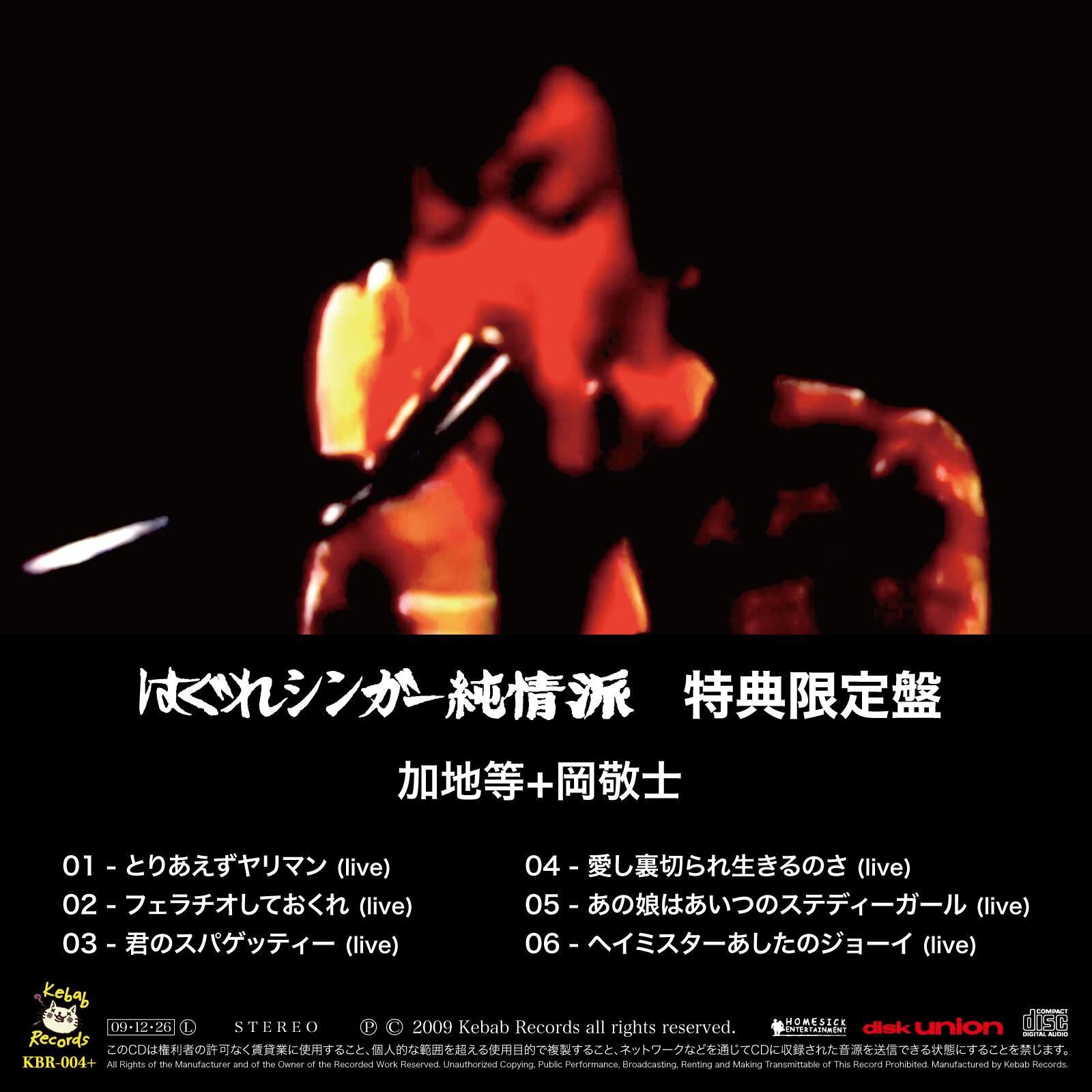 はぐれシンガー純情派｣ 加地等 [CD] | Kebab Records Online Shop