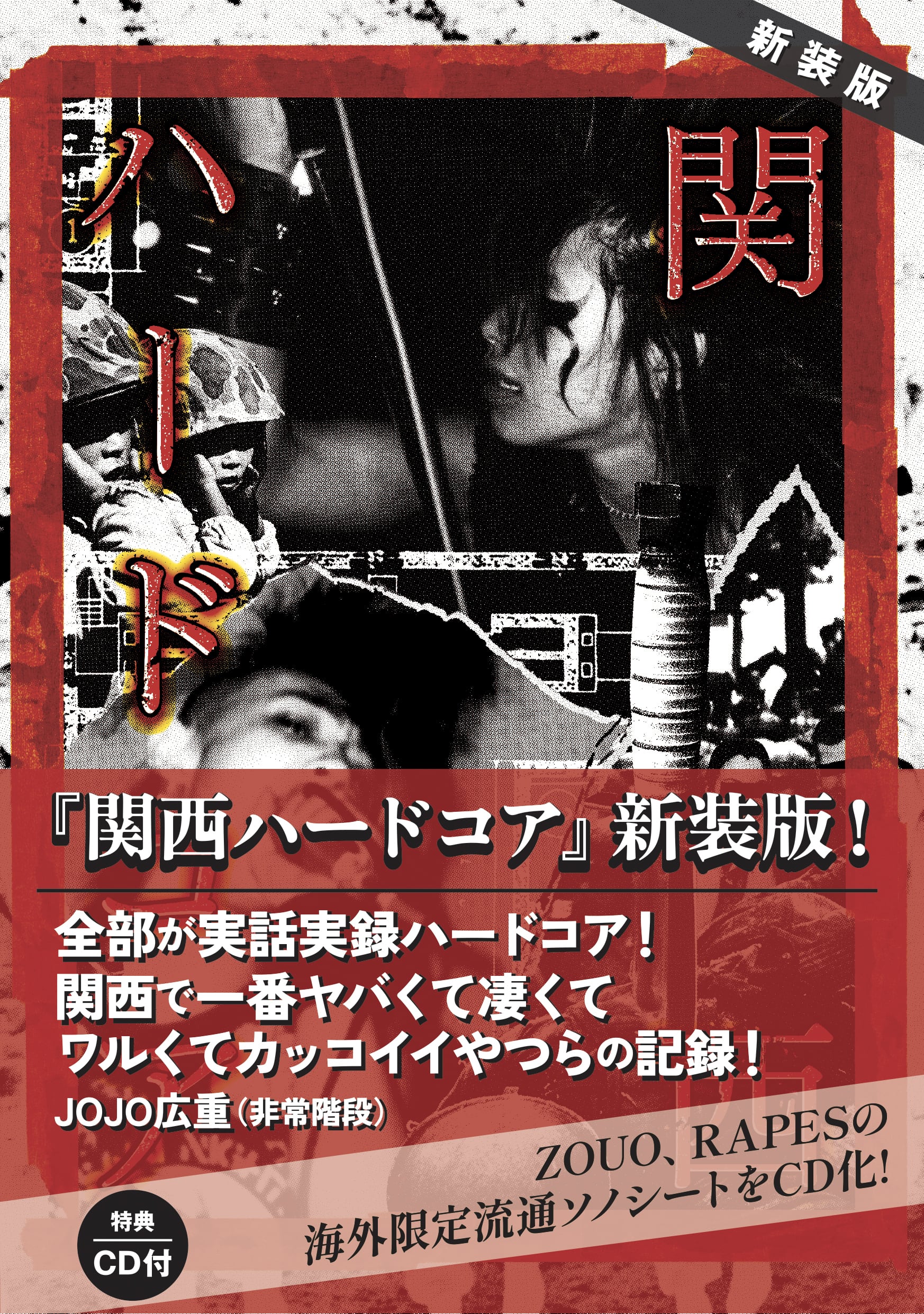 2セット限定超特価 ISHIYA『静岡ハードコア』 『新装版 関西ハードコア