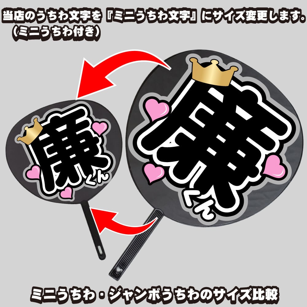 ミニうちわ文字】当店の『うちわ文字』をミニサイズでご注文。※ミニ