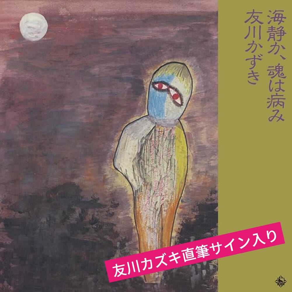 Hanabi』アナログ盤（※サイン入り・限定80枚+40枚） | 友川カズキ