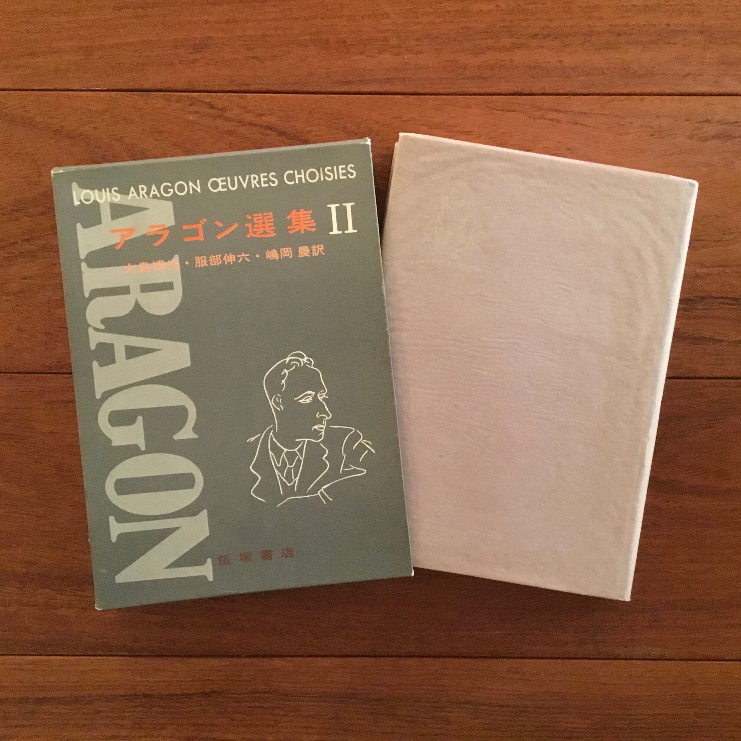 アラゴン選集 全3巻揃 | Flying Books