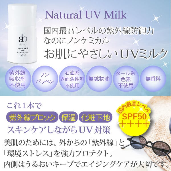 ナチュラル UVミルク（日焼け止め兼化粧下地） | ability10