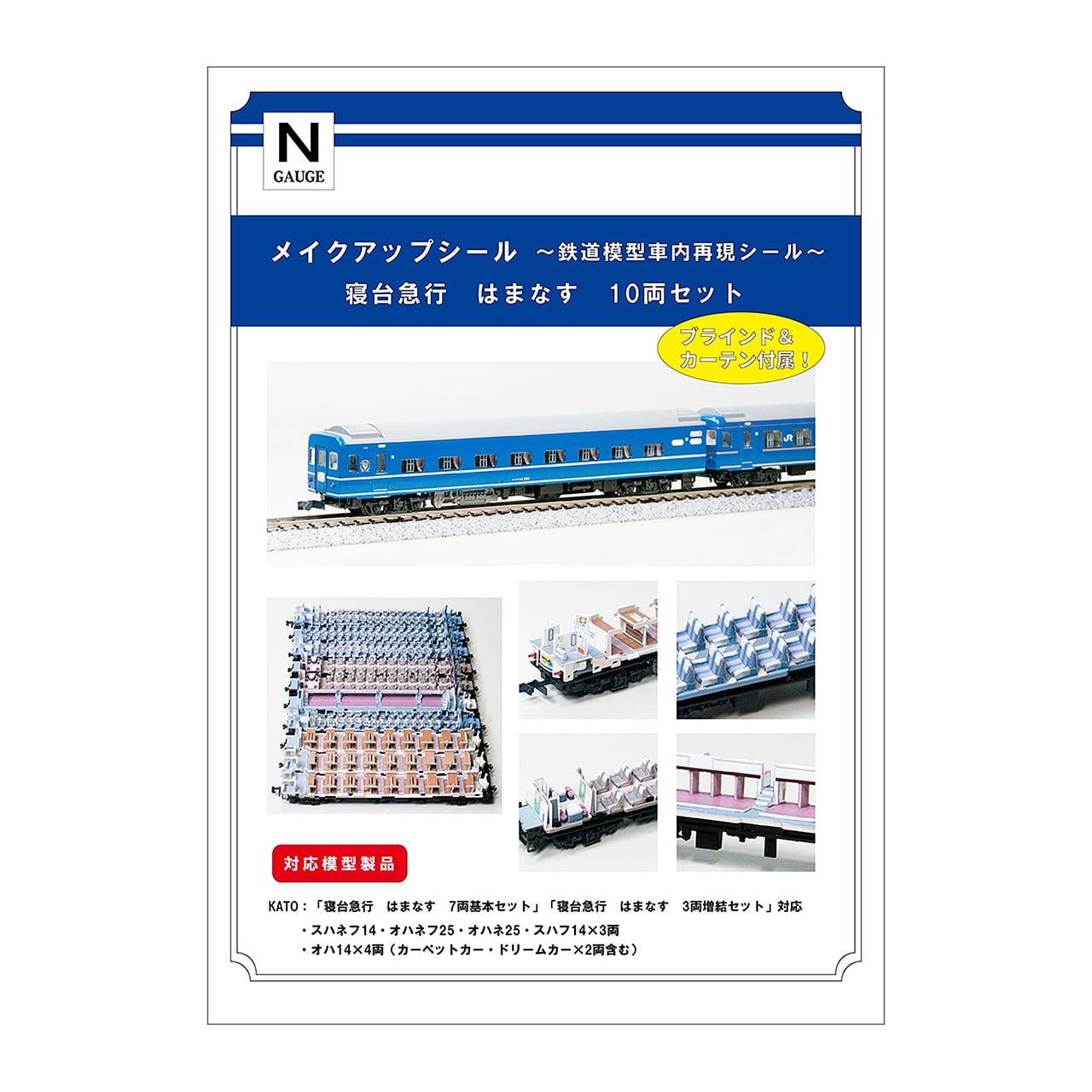 メイクアップシール「寝台急行 はまなす 10両セット」（KATO対応