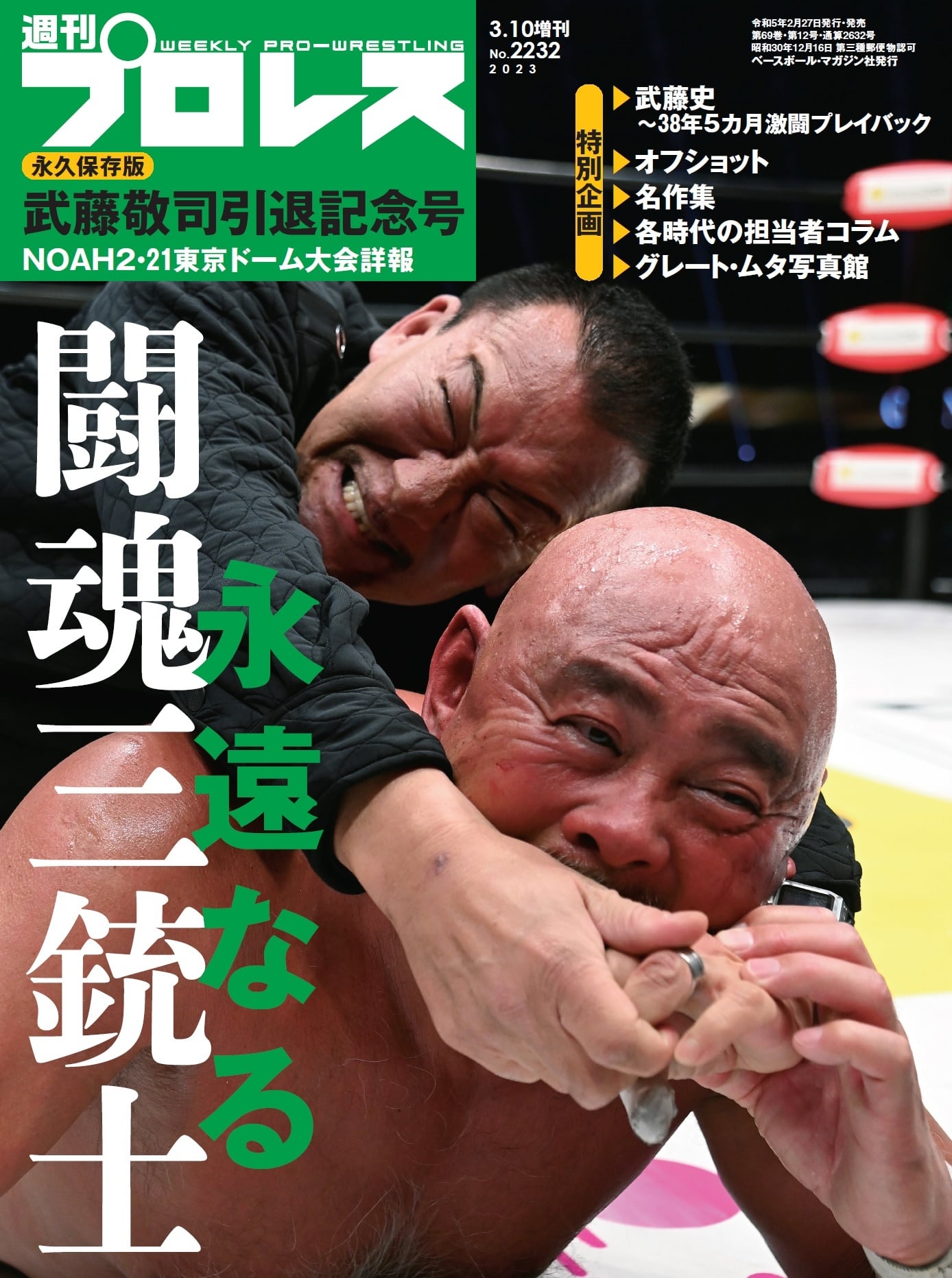 週刊プロレスNo.2232 (2023年3月10日号増刊／2月27日発売)※お届けまで