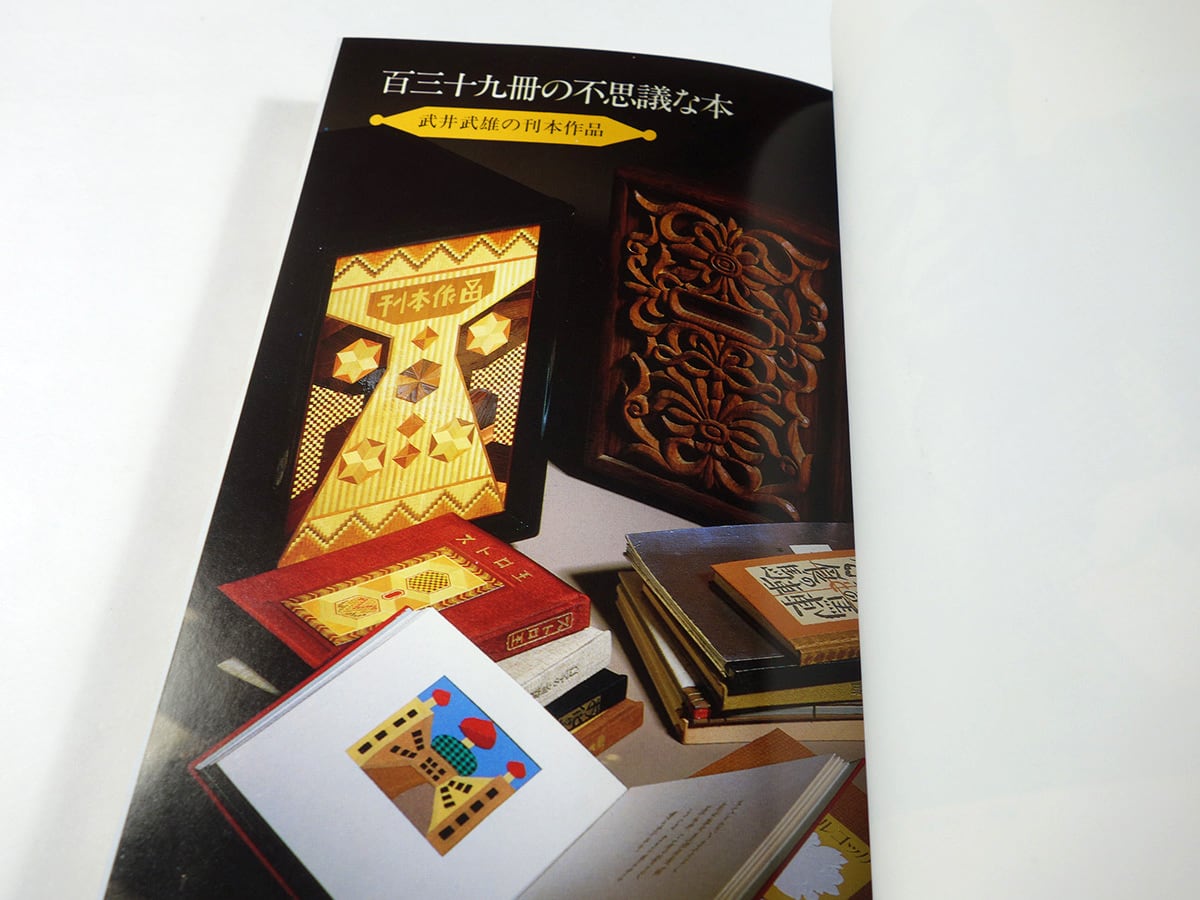 百三十九冊の不思議な本 - 武井武雄の刊本作品（斎藤正一 著