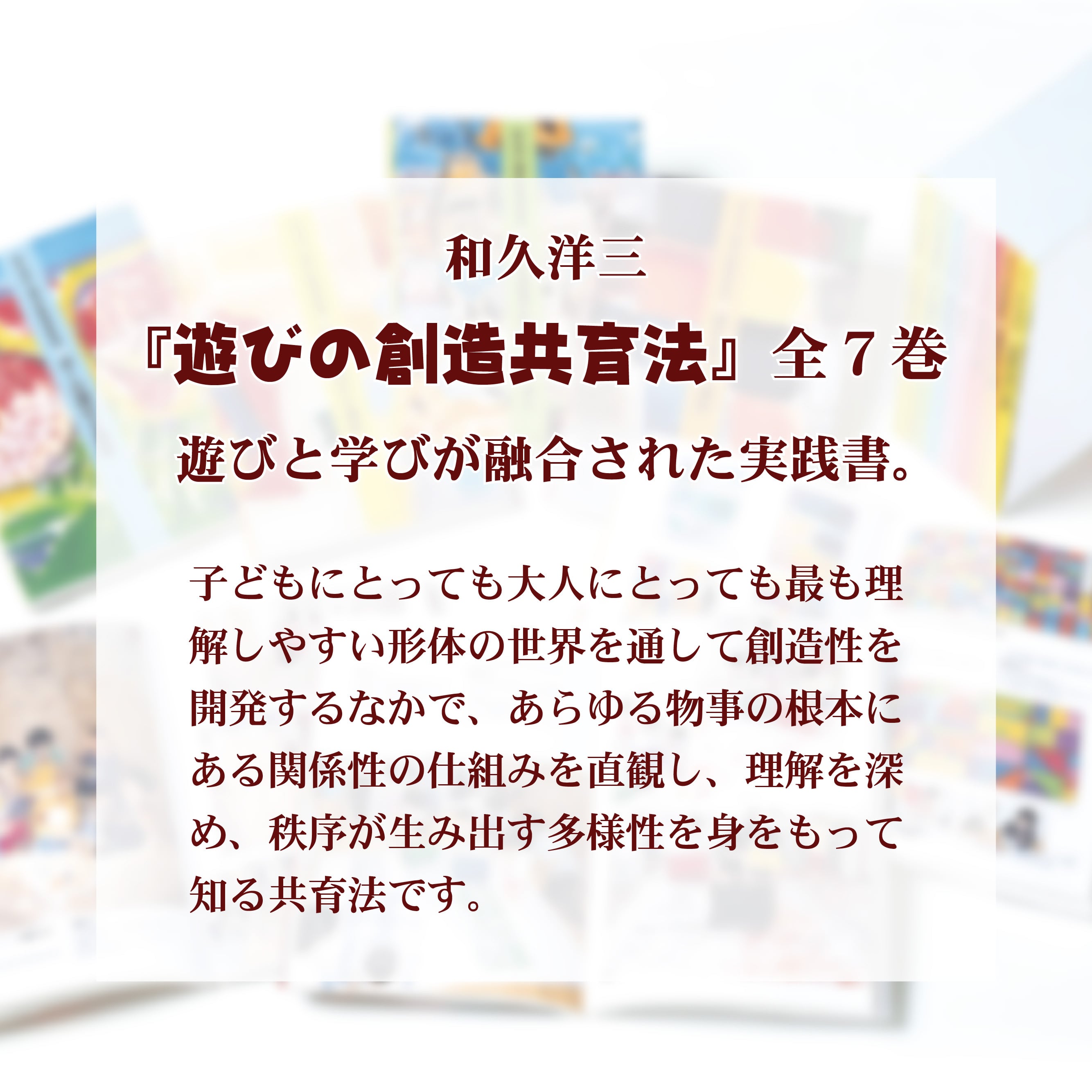 遊びの創造共育法全7巻セット | 童具館｜オンラインショップ