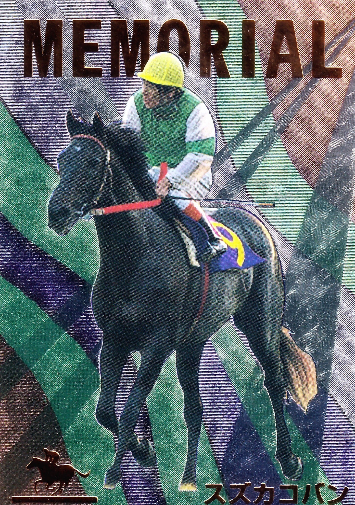 スズカコバン「サラブレッドカード 96年上半期版」M-24 | カード