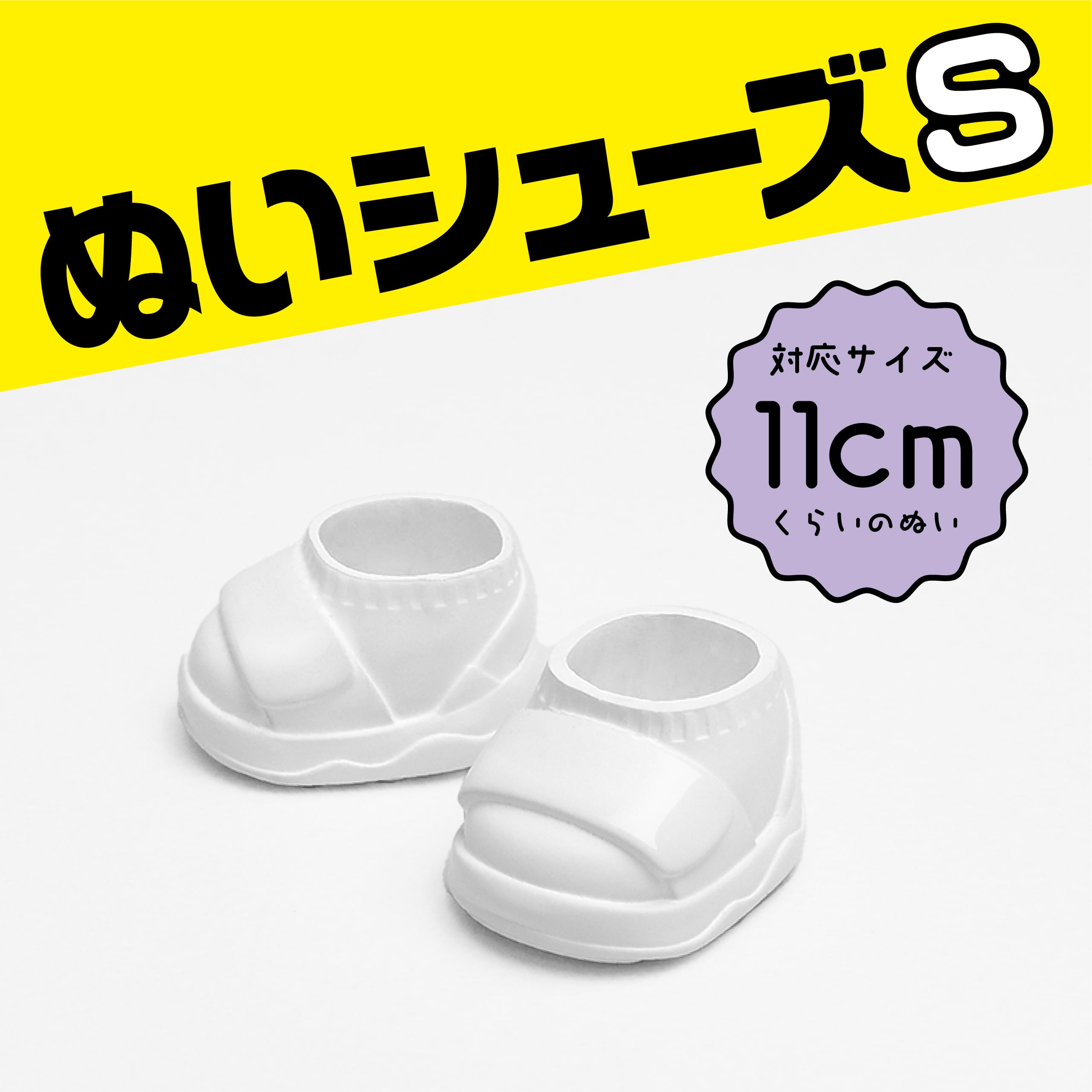ぬいシューズS（ODサンダル・ホワイト）｜身長11cm前後のぬいぐるみ用