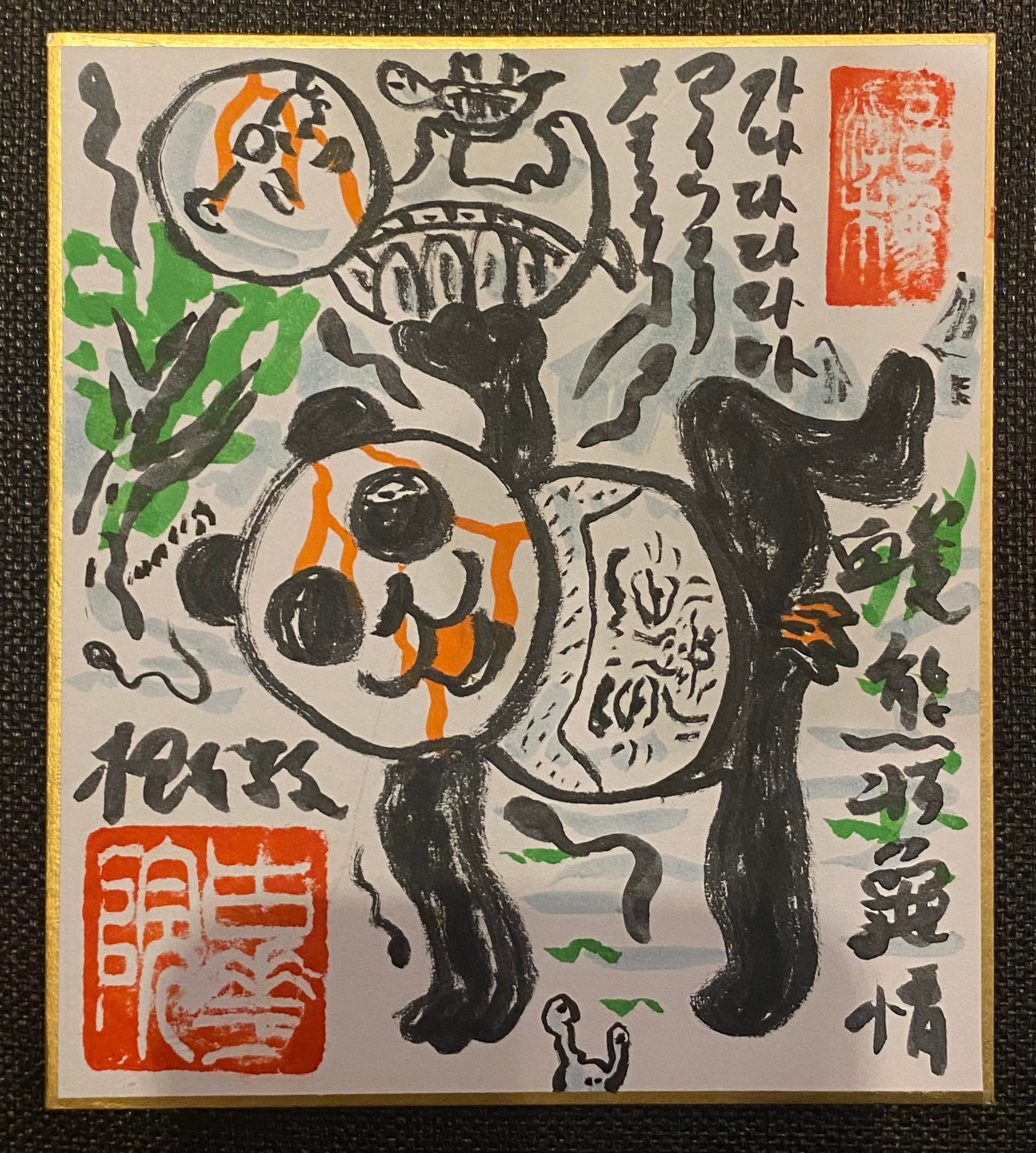 水墨画・落款押「パンダばんざい」ミニ色紙 | 根本敬小売店ーTakashi