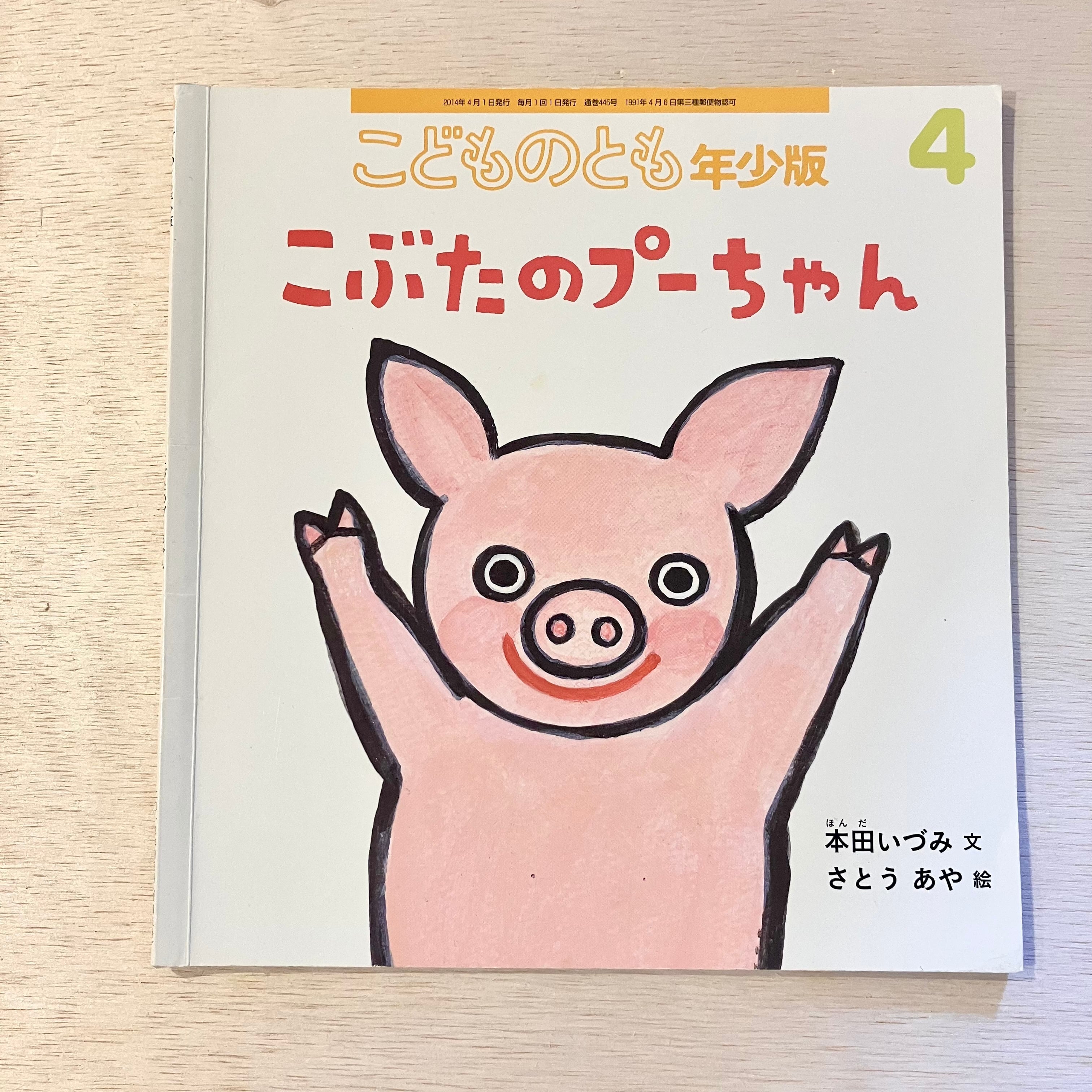 古本】こぶたのプーちゃん（こどものとも年少版 2014年4月号）（第445