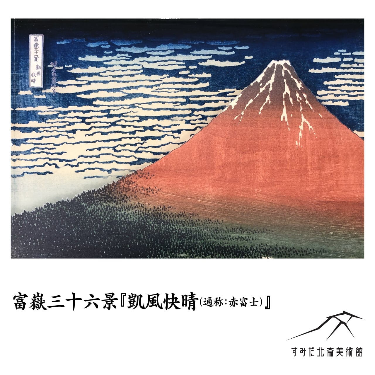 立体浮世絵 7110012【凱風快晴（通称：赤富士）】葛飾北斎 | ADP