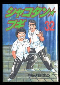 シャコタン・ブギ(32)」 最終巻 初版 楠みちはる 講談社・ヤンマガKC