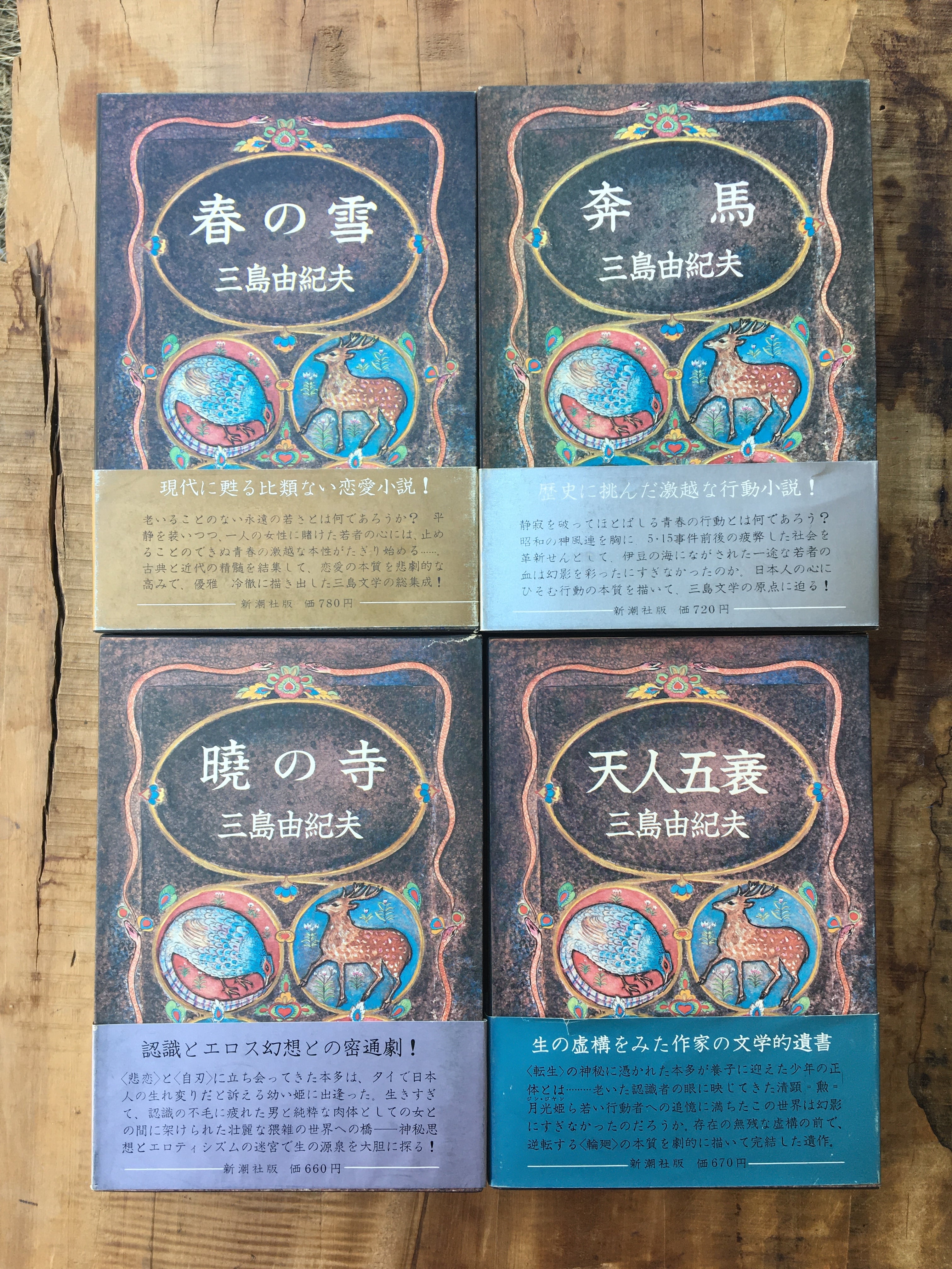 豊饒の海 全4巻揃 | 半月舎の通信販売