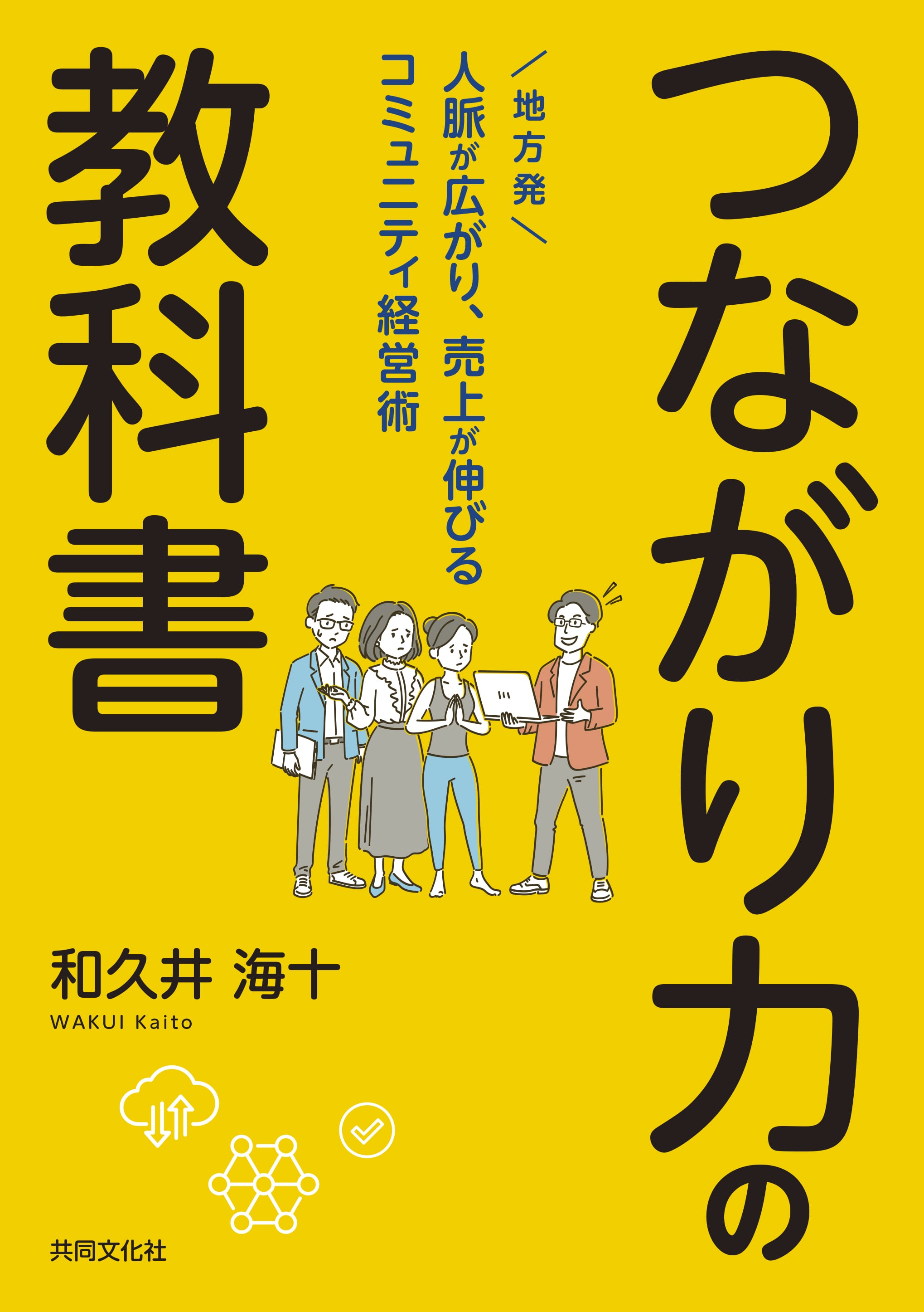 つながり力の教科書 地方発 人脈が広がり、売上が伸びるコミュニティ