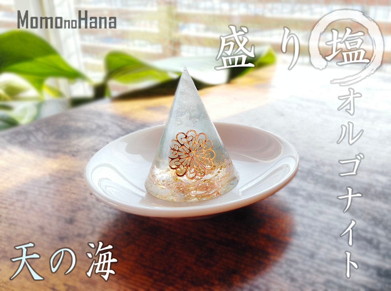 盛り塩オルゴナイト 天の海 ～Amanoumi～Smallサイズ 【 Momo no Hana