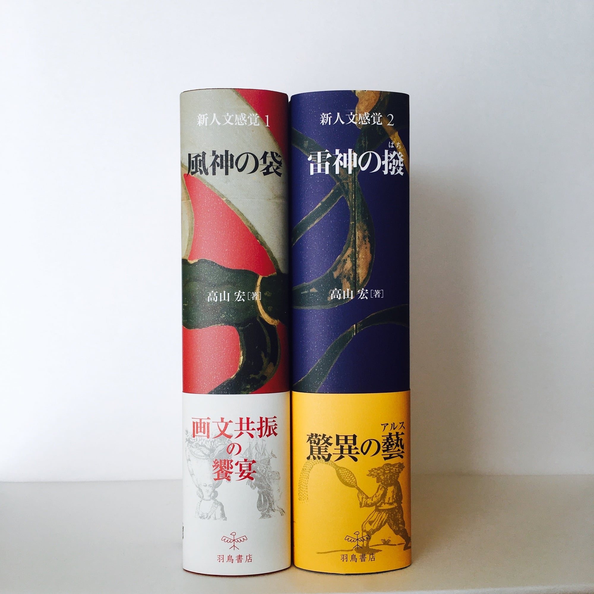 高山宏『新人文感覚1 風神の袋』 | 羽鳥書店 Hatori Press