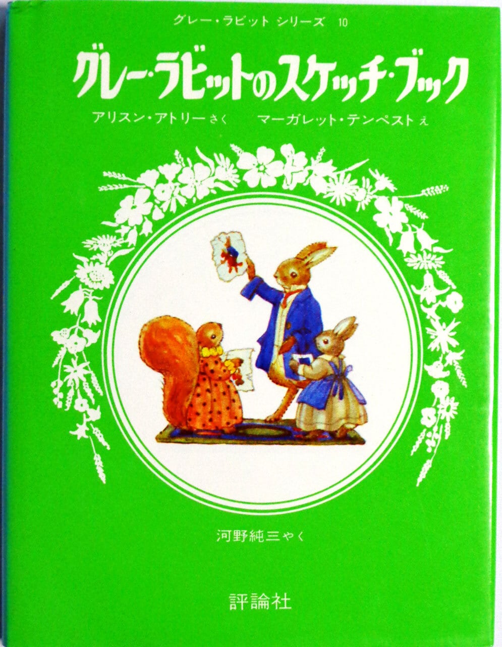 グレーラビットのおはなし 』 評論社 全12巻 | あっちゅん堂