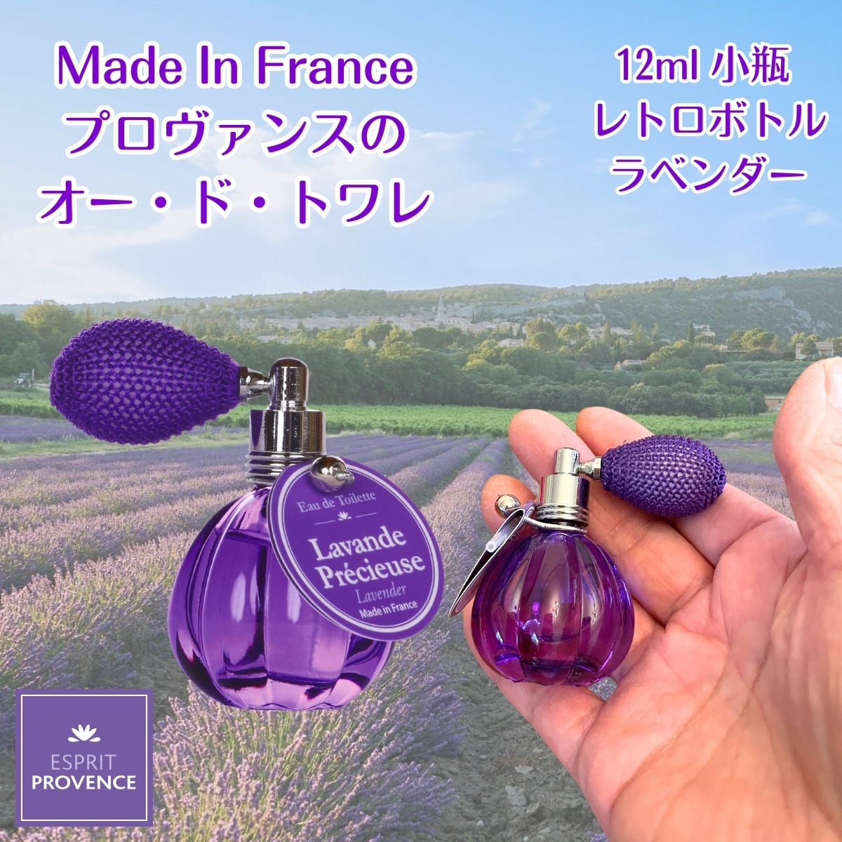 ラベンダーの香り オー・ド・トワレ フランス製 プロヴァンスの天然の
