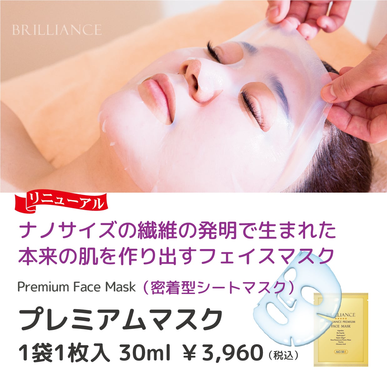 BRILLIANCE ブリリアンス】プレミアムマスク（密着型シートマスク