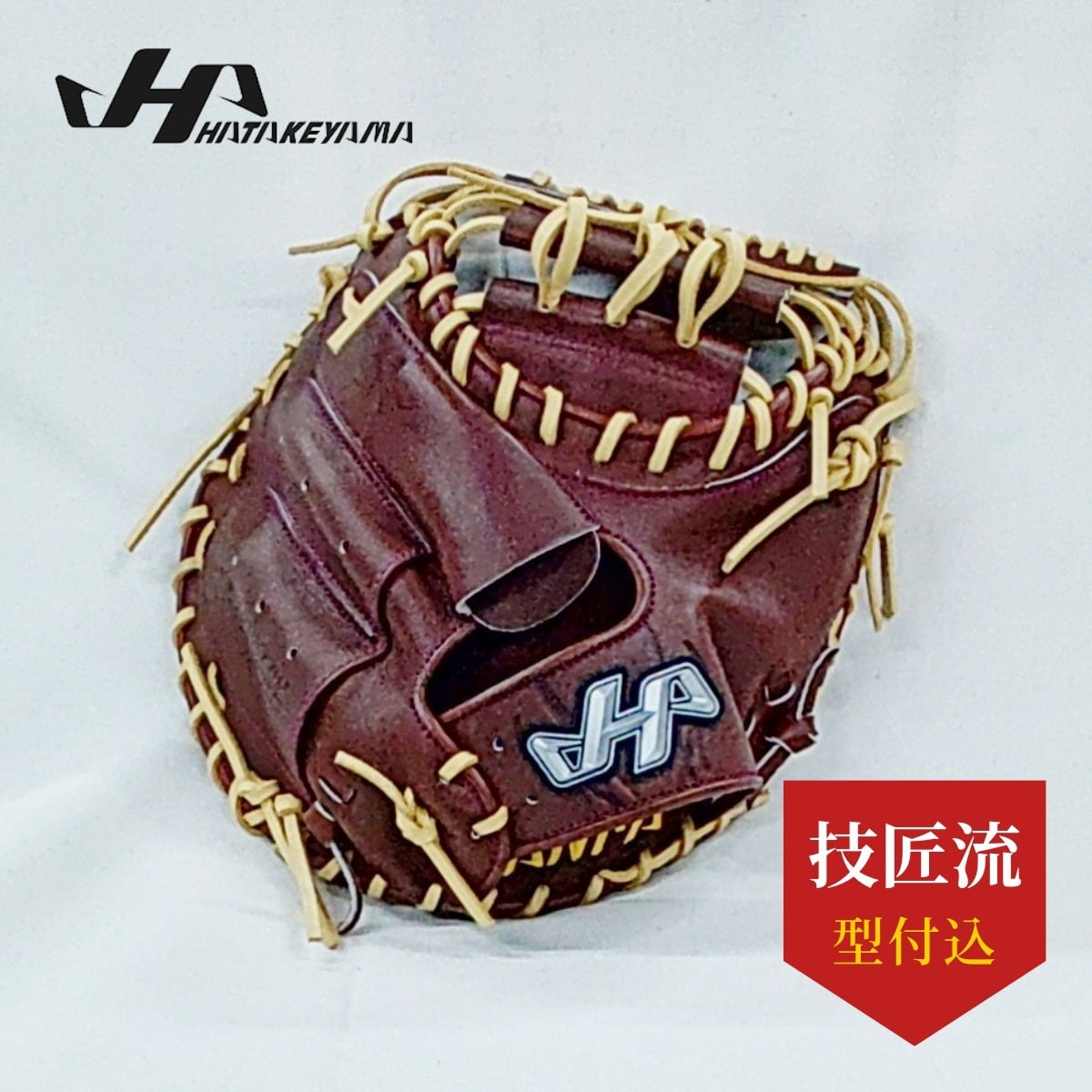 ぐらぶ屋オリジナル hatakeyama ハタケヤマ 硬式キャッチャーミット