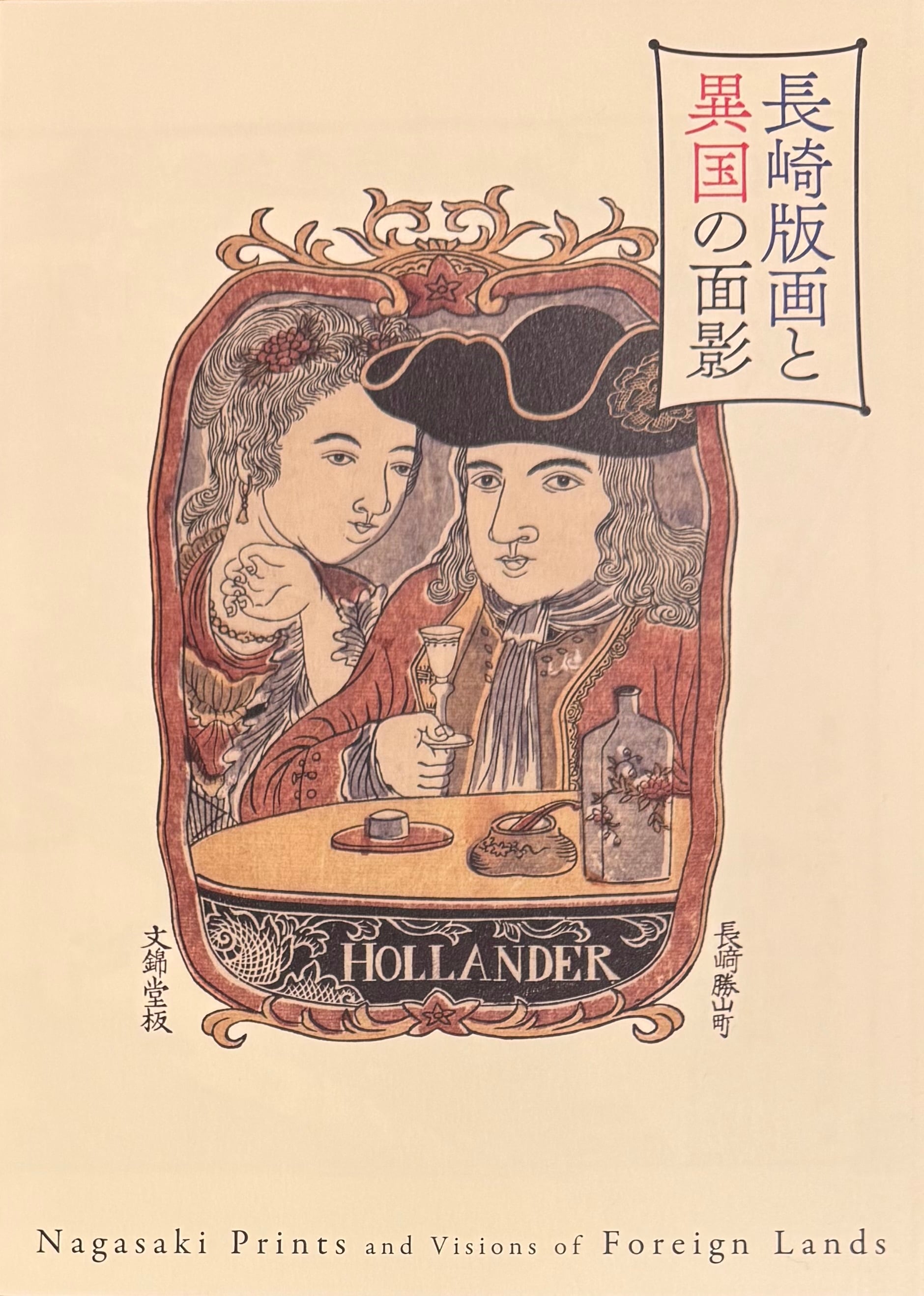 こころにしみるなつかしい日本の風景 : 近代の浮世絵師・高橋松亭の