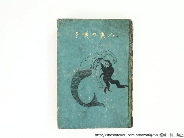 赤光 初版 / 斎藤茂吉 [33790] | 書肆田高