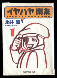 イヤハヤ南友(1)」 初版 永井豪 扶桑社・扶桑社文庫 全308頁 1巻 元版