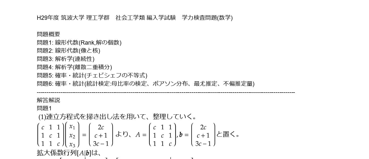 筑波大学情報学群三年次編入試験過去問 H24〜H31, R2,3 数学 情報基礎