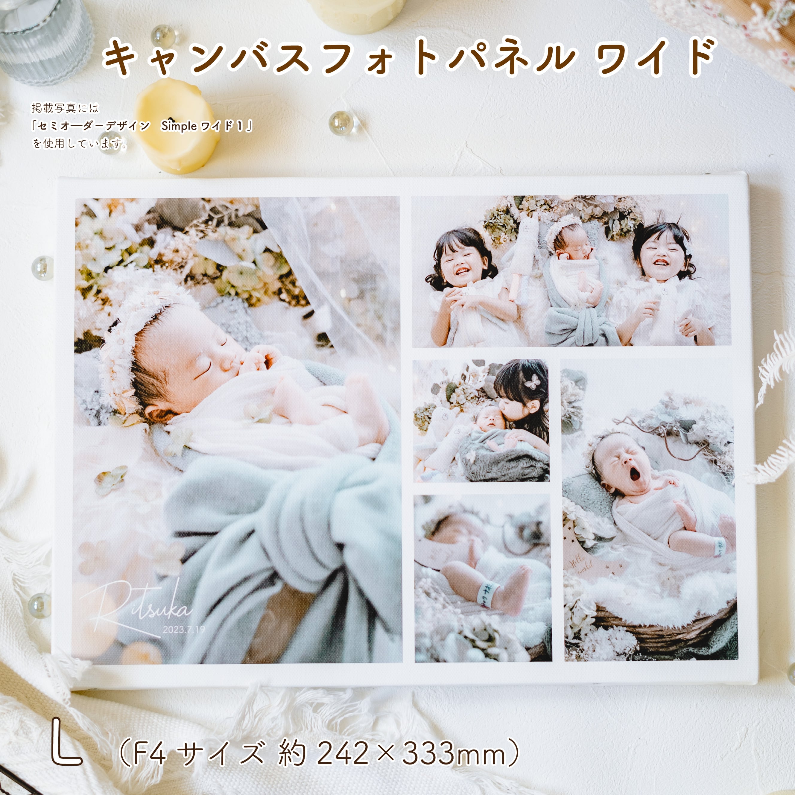 L（F4）キャンバス フォトパネル （約333×242mm）｜家族写真・七五三