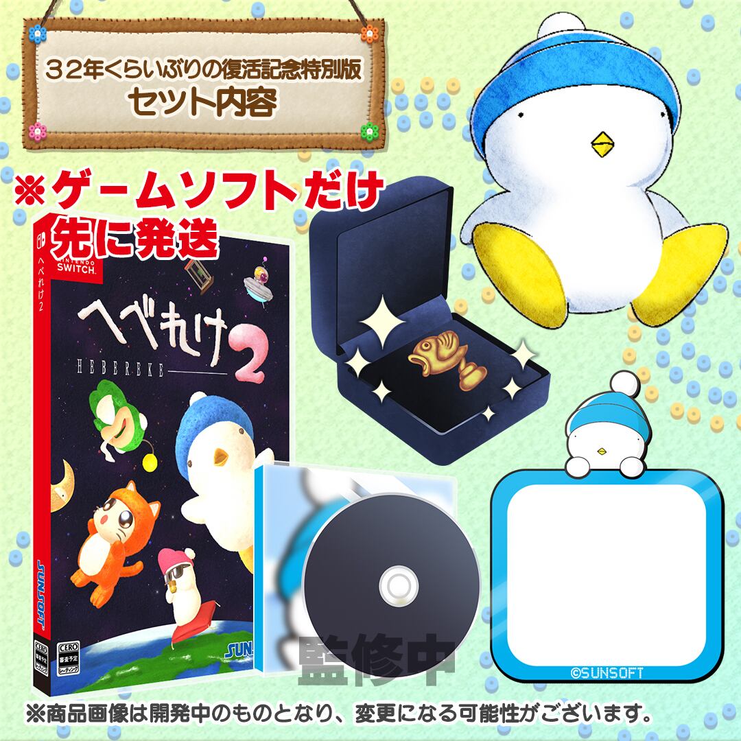 ゲームソフトだけ発売日に発送】Nintendo Switch™ へべれけ2『32年