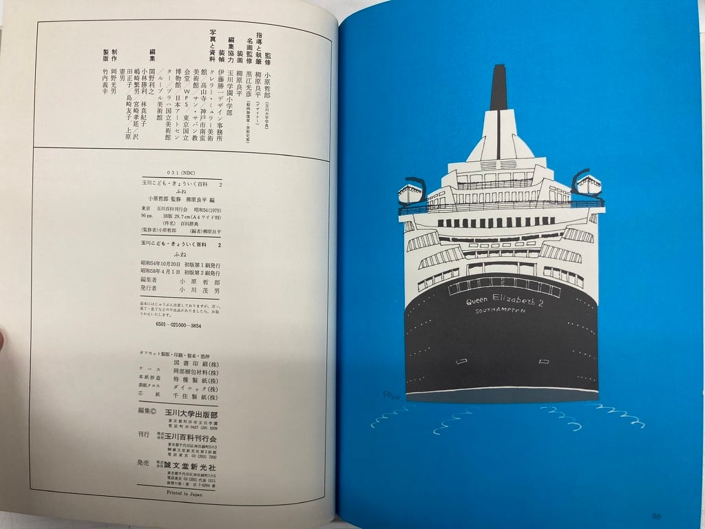 柳原良平 ふね 玉川こども・きょういく百科 1979年初版の1983年重版