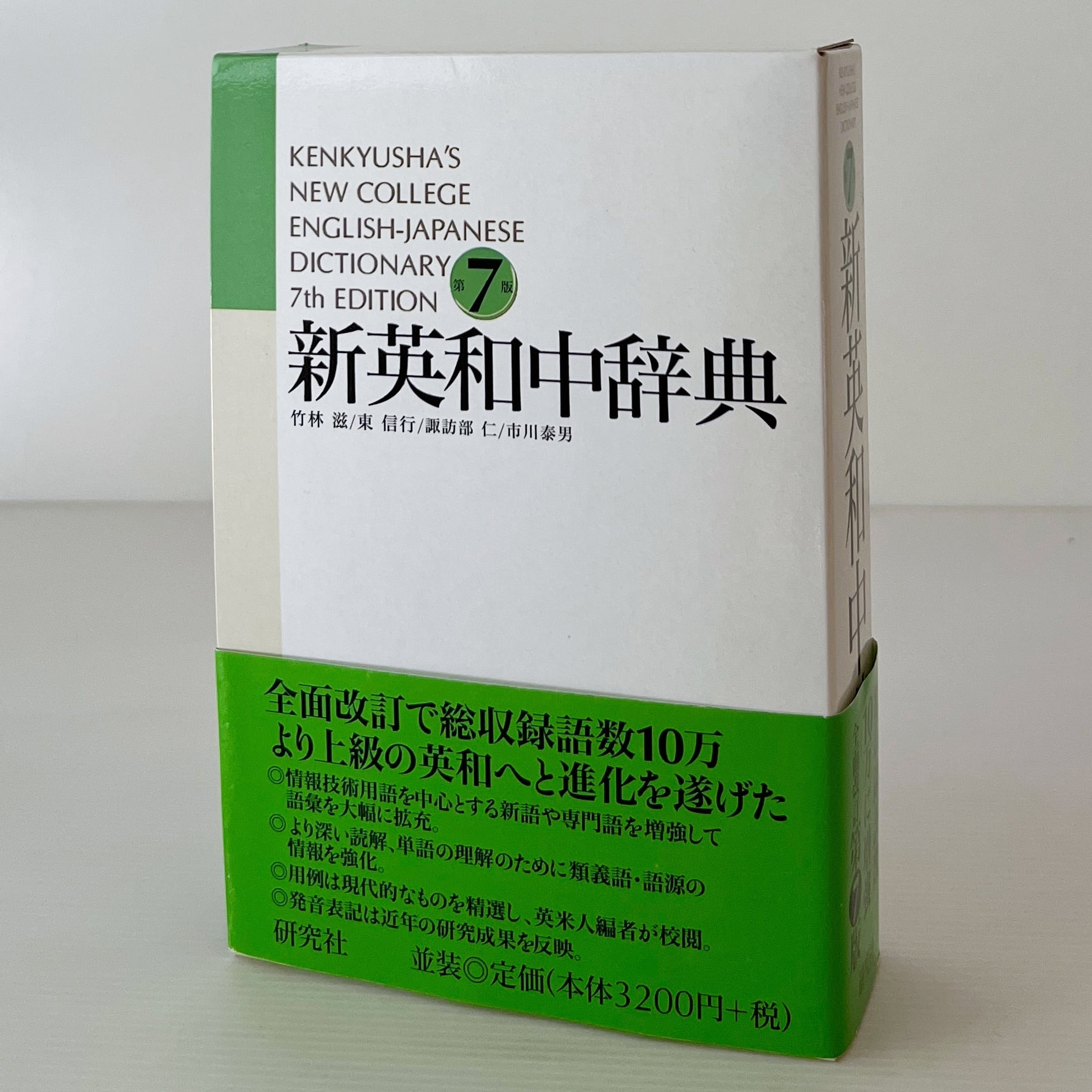 新英和中辞典 第7版 研究社 | 古書店 リブロスムンド Librosmundo