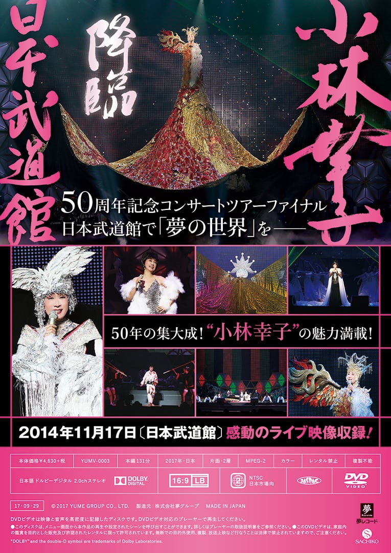 DVD「50周年記念小林幸子in日本武道館」 | SachikoKobayashi ONLINESHOP